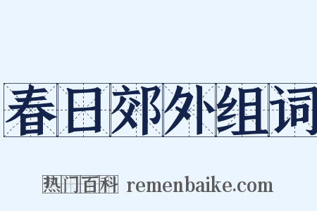 春日郊外组词是什么意思的图片